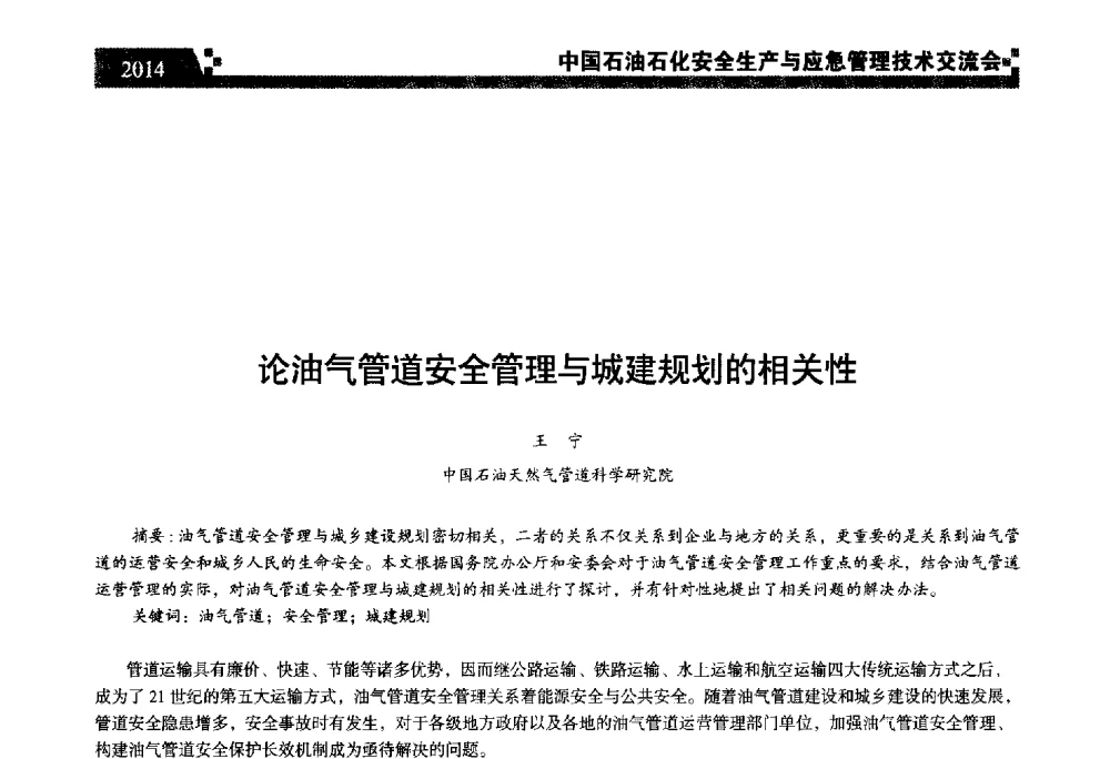 论油气管道安全管理与城建规划的相关性 - 中国石油石化安全生产与应急管理技术交流会