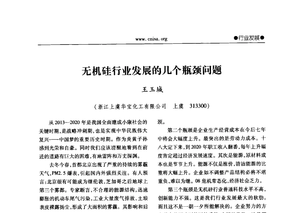 无机硅行业发展的几个瓶颈问题 - 2013年全国无机硅化物行业年会暨行业“调结构、转方式、稳增长”经验交流会