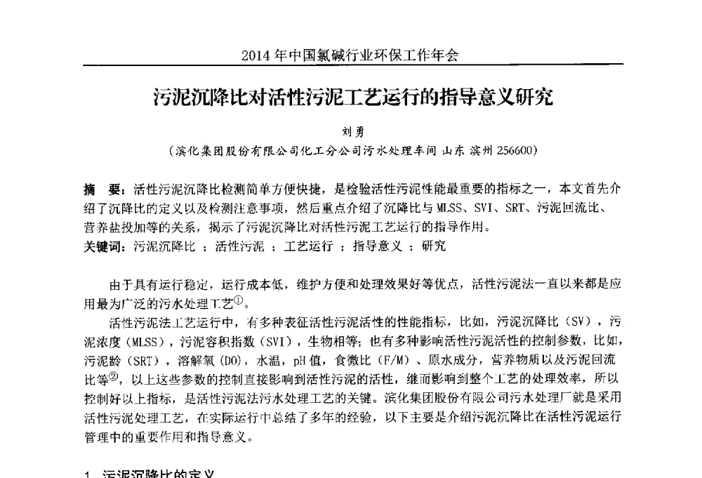 污泥沉降比对活性污泥工艺运行的指导意义研究 - 2014年度中国氯碱行业环保工作年会