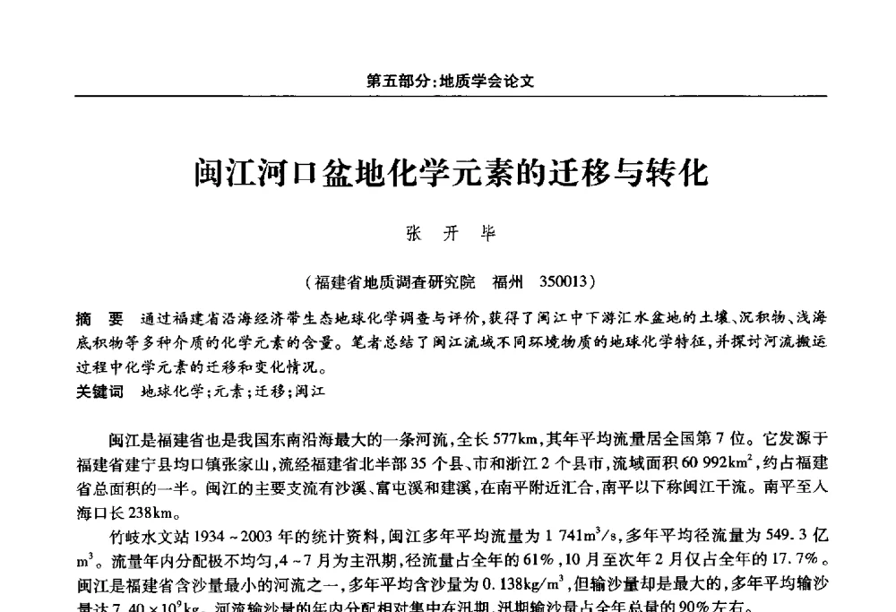 闽江河口盆地化学元素的迁移与转化 - 福建省科协第十四届学术年会“水·生态·绿色”分会场
