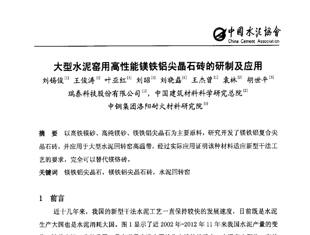 大型水泥窑用高性能镁铁铝尖晶石砖的研制及应用 - 2013年水泥行业无铬耐火材料推广会