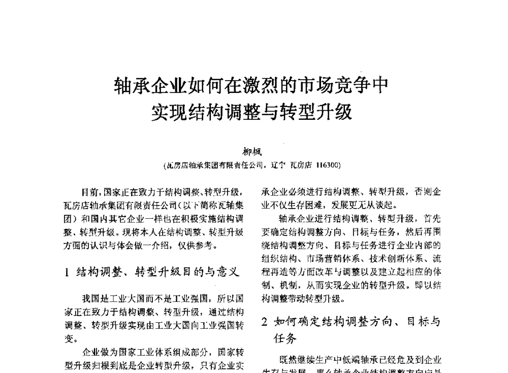 轴承企业如何在激烈的市场竞争中实现结构调整与转型升级 - 第七届中国轴承论坛
