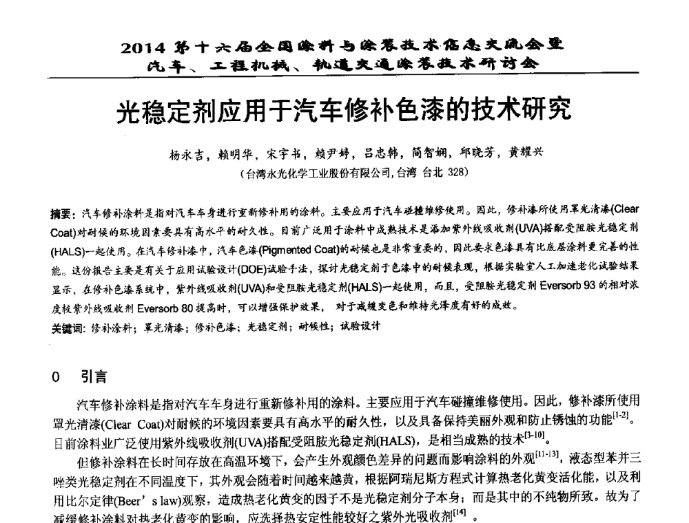 光稳定剂应用于汽车修补色漆的技术研究 - 第十六届全国涂料与涂装技术信息交流会暨汽车、工程机械、轨道交通涂装技术研讨会