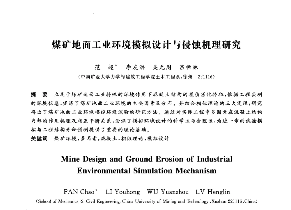 煤矿地面工业环境模拟设计与侵蚀机理研究 - 第三届全国高校土木工程专业大学生论坛