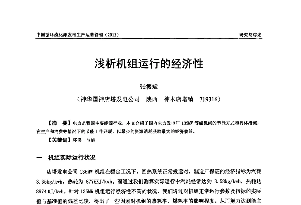 浅析机组运行的经济性 - 全国电力行业CFB机组技术交流服务协作网第十二届年会