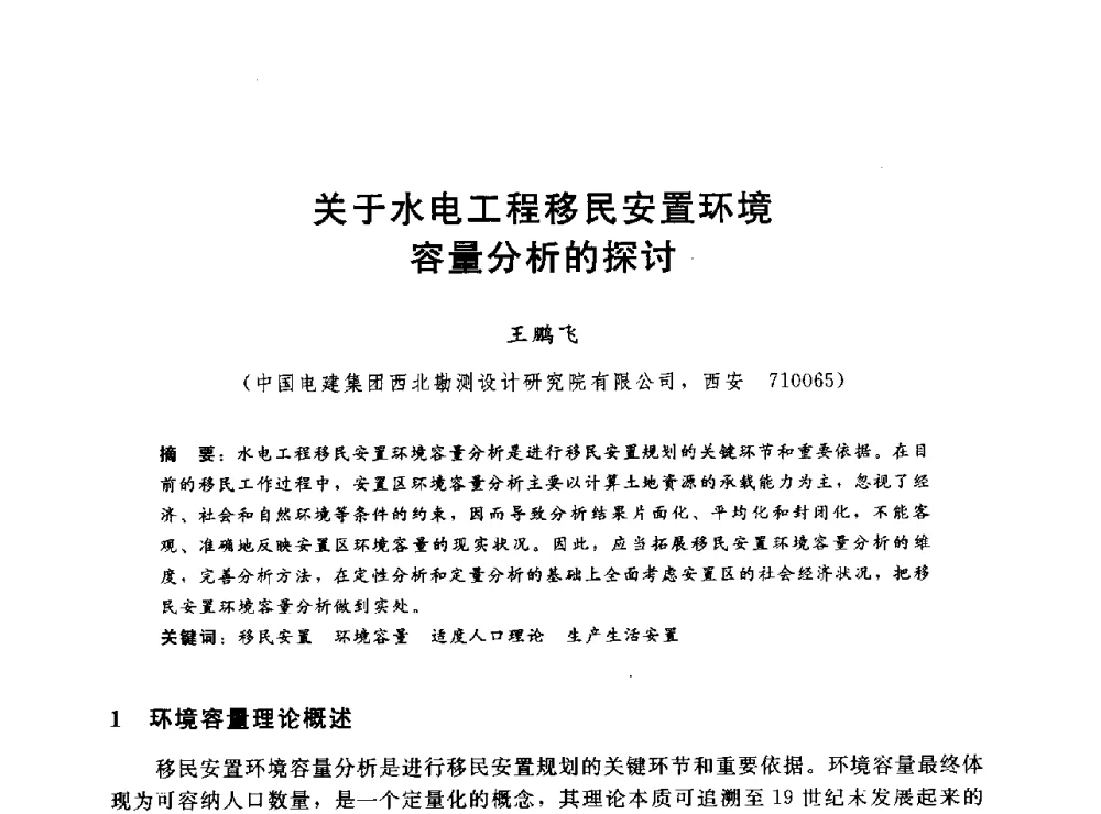 关于水电工程移民安置环境容量分析的探讨 - 2014年水电移民政策 技术 管理论坛