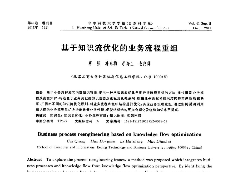 基于知识流优化的业务流程重组 - 2013年第四届中国计算机学会服务计算学术会议