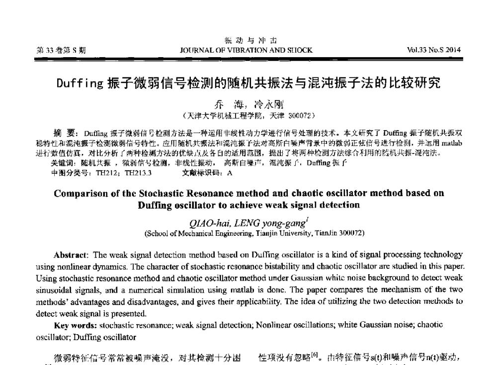 Duffing振子微弱信号检测的随机共振法与混沌振子法的比较研究 - 2014年全国设备监测诊断与维护学术会议、第十六届全国设备监测与诊断学术会议、第十四届全国设备故障诊断学术会议暨2014年全国设备诊断工程会议