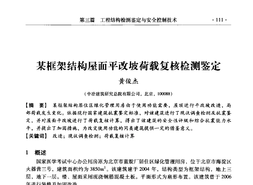 某框架结构屋面平改坡荷载复核检测鉴定 - 第三届全国工程结构安全检测鉴定与加固修复暨第一届中国钢结构协会钢结构质量安全检测鉴定技术研讨会