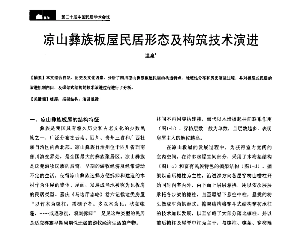 凉山彝族板屋民居形态及构筑技术演进 - 第二十届中国民居学术会议