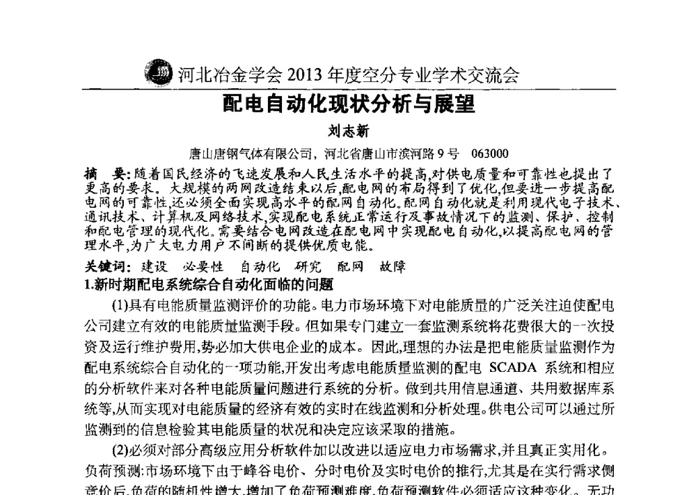 配电自动化现状分析与展望 - 河北省工业气体协会、河北省冶金学会2013年度空分专业学术交流会