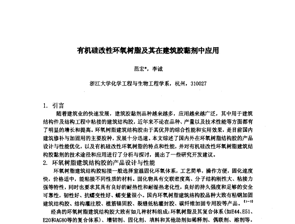 有机硅改性环氧树脂及其在建筑胶黏剂中应用 - 浙江省粘接技术协会第八次会员代表大会暨学术交流研讨会