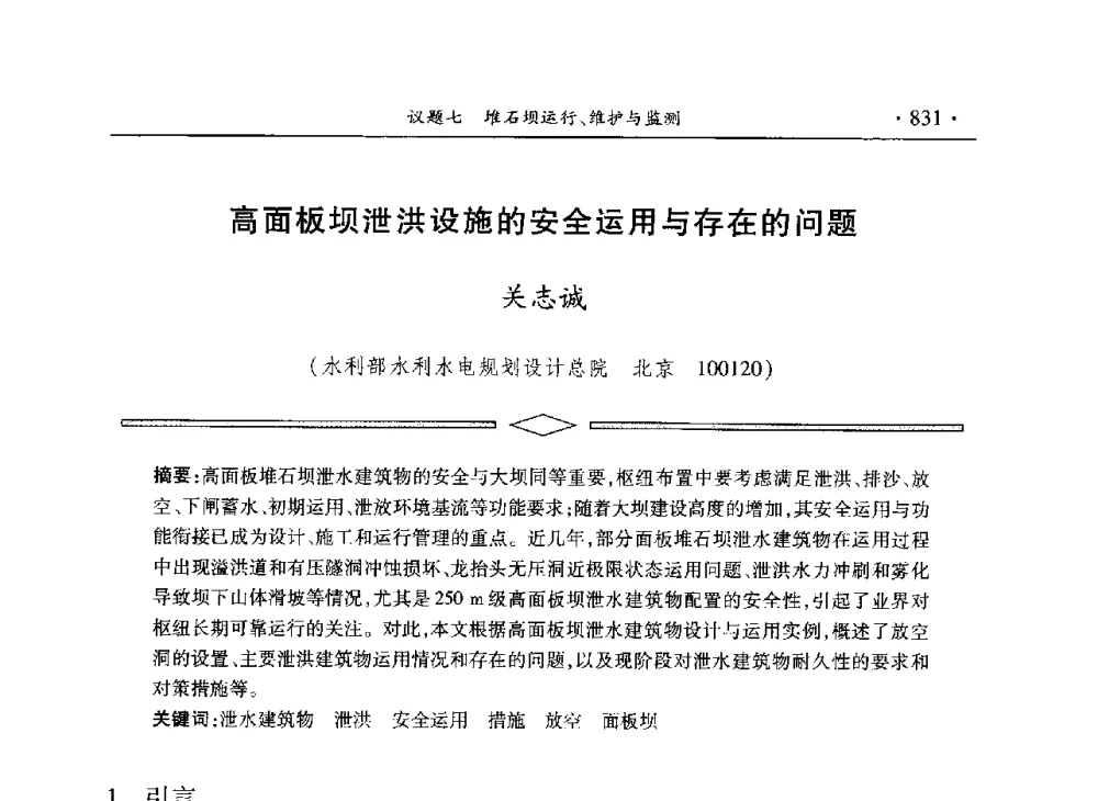 高面板坝泄洪设施的安全运用与存在的问题 - 水电2013大会——中国大坝协会2013学术年会暨第三届堆石坝国际研讨会