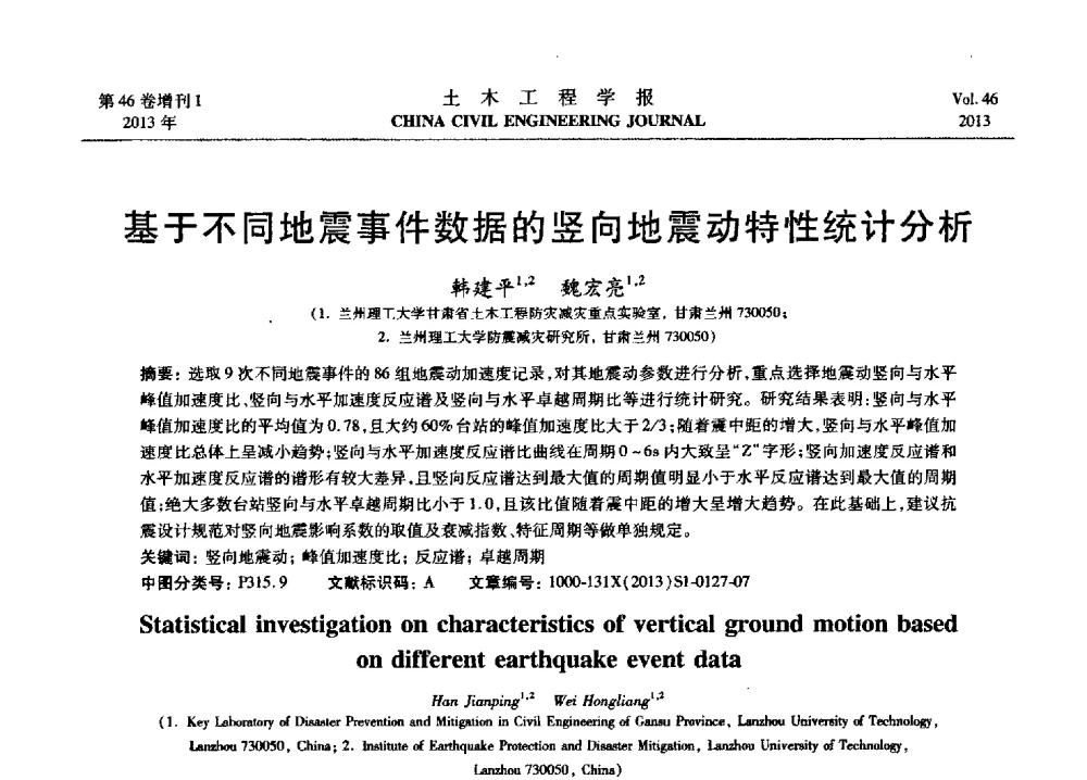 基于不同地震事件数据的竖向地震动特性统计分析 - 第七届全国防震减灾工程学术研讨会暨纪念汶川地震五周年学术研讨会