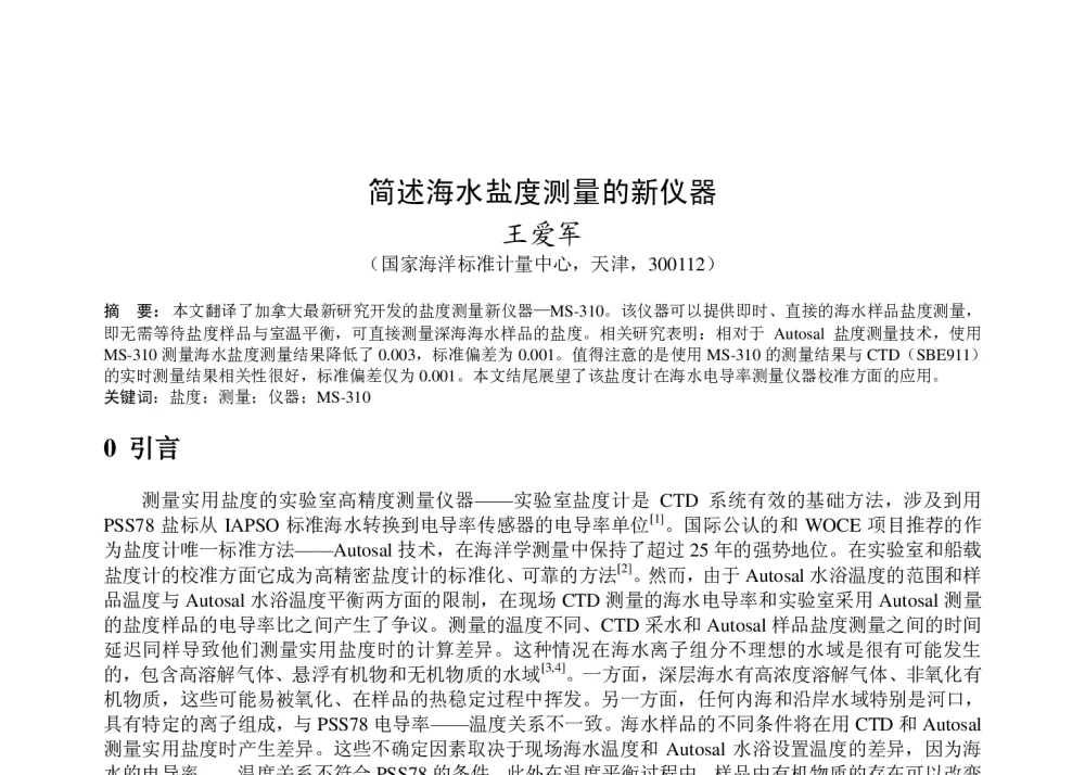 简述海水盐度测量的新仪器 - 2011年底气象水文海洋仪器学术交流会