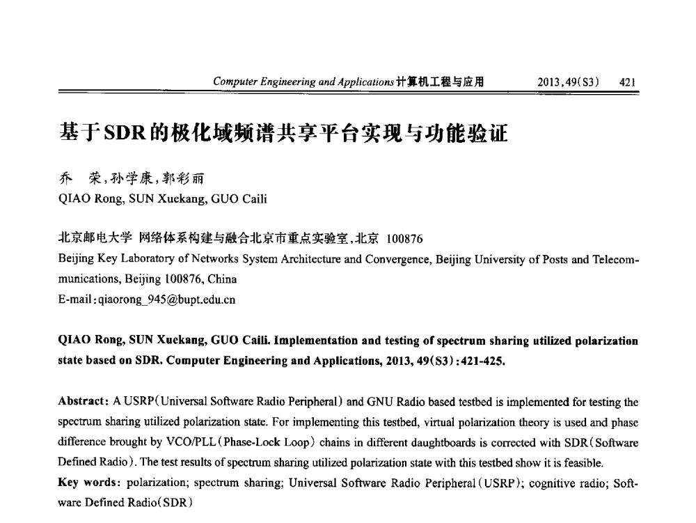 基于SDR的极化域频谱共享平台实现与功能验证 - 第七届全国信号和智能信息处理与应用学术会议