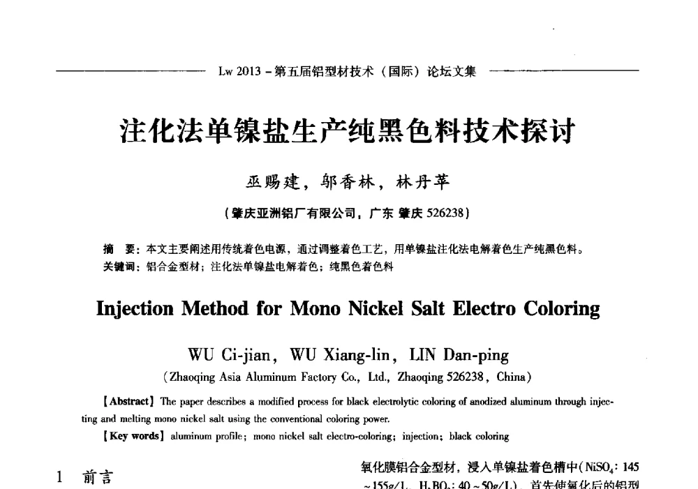 注化法单镍盐生产纯黑色料技术探讨 - Lw2013第五届铝型材技术(国际)论坛