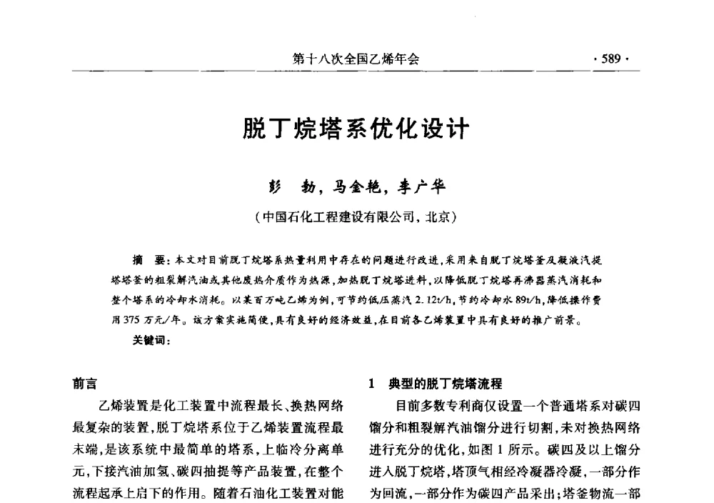 脱丁烷塔系优化设计 - 第十八次全国乙烯年会