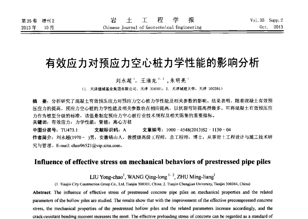 有效应力对预应力空心桩力学性能的影响分析 - 第十一届全国桩基工程学术会议