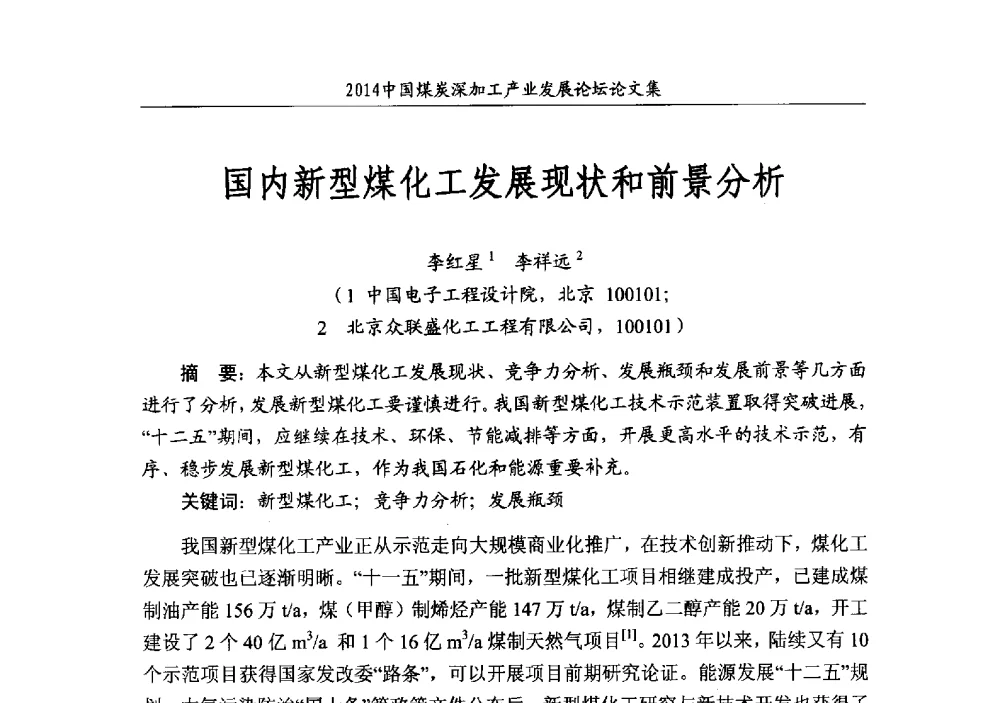 国内新型煤化工发展现状和前景分析 - 2014‘中国煤炭深加工产业发展论坛