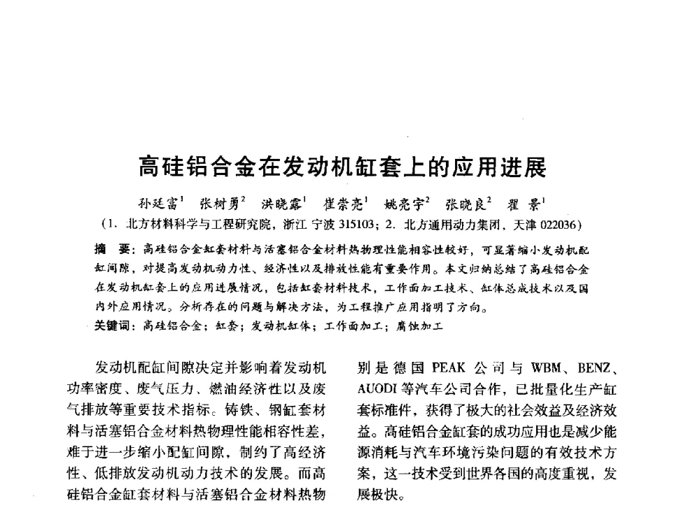 高硅铝合金在发动机缸套上的应用进展 - 中国内燃机学会2014年学术年会暨材料与工艺分会和昆明内燃机学会联合学术年会