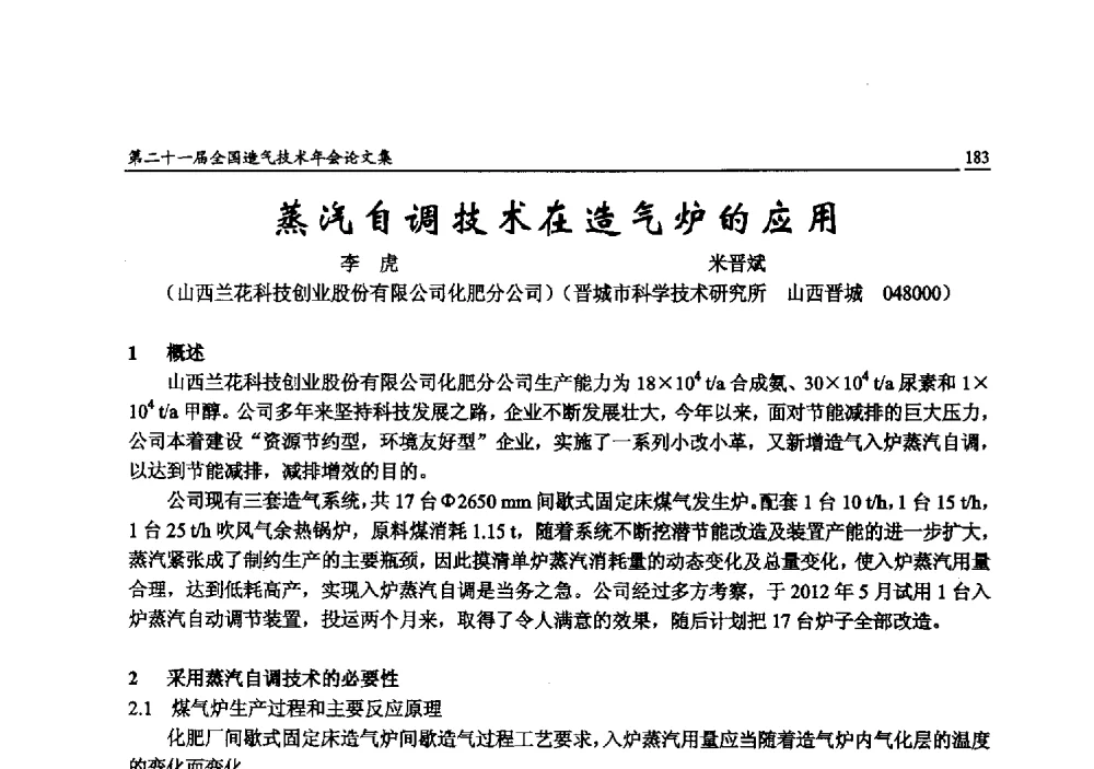 蒸汽自调技术在造气炉的应用 - 第二十一届全国造气技术年会