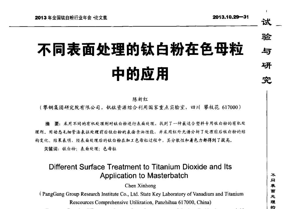 不同表面处理的钛白粉在色母粒中的应用 - 2013全国钛白行业年会