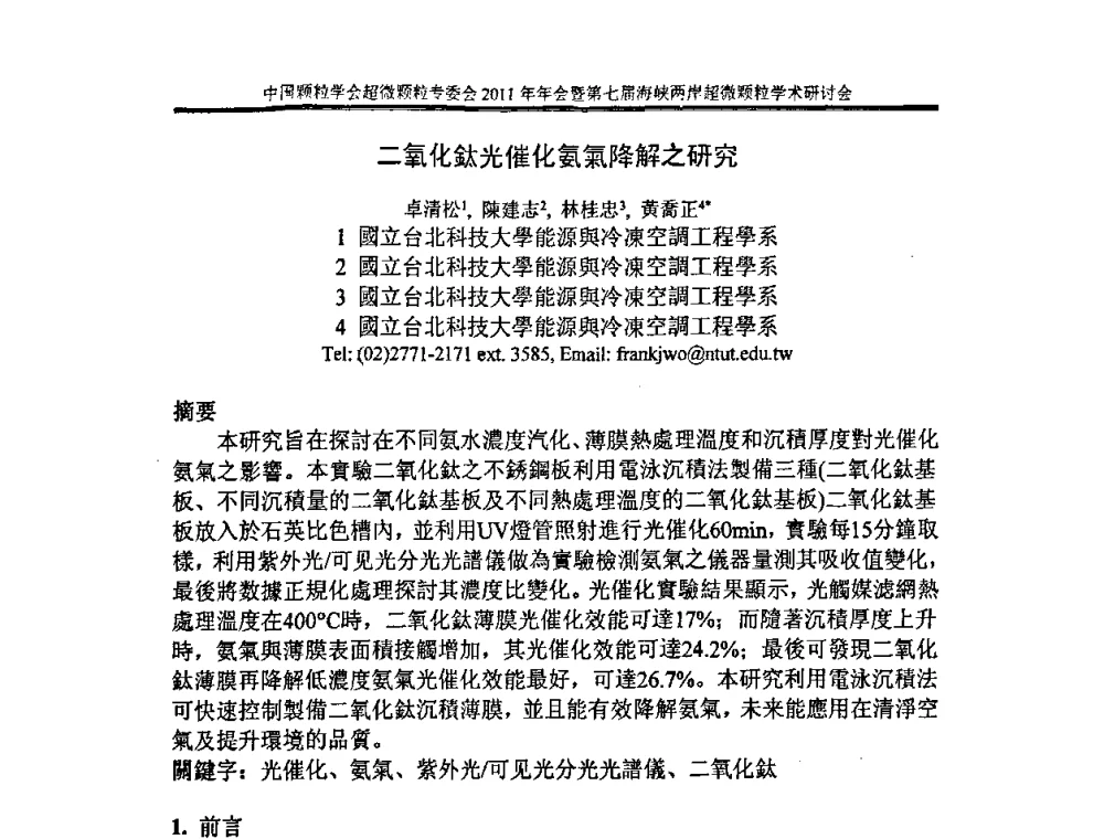 二氧化钛光催化氨氣降解之研究 - 中国颗粒学会超微颗粒专委会2011年年会暨第七届海峡两岸超微颗粒学术研讨会