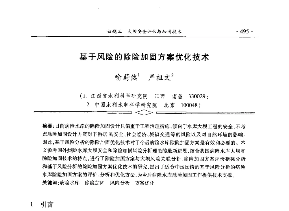 基于风险的除险加固方案优化技术 - 水电2013大会——中国大坝协会2013学术年会暨第三届堆石坝国际研讨会