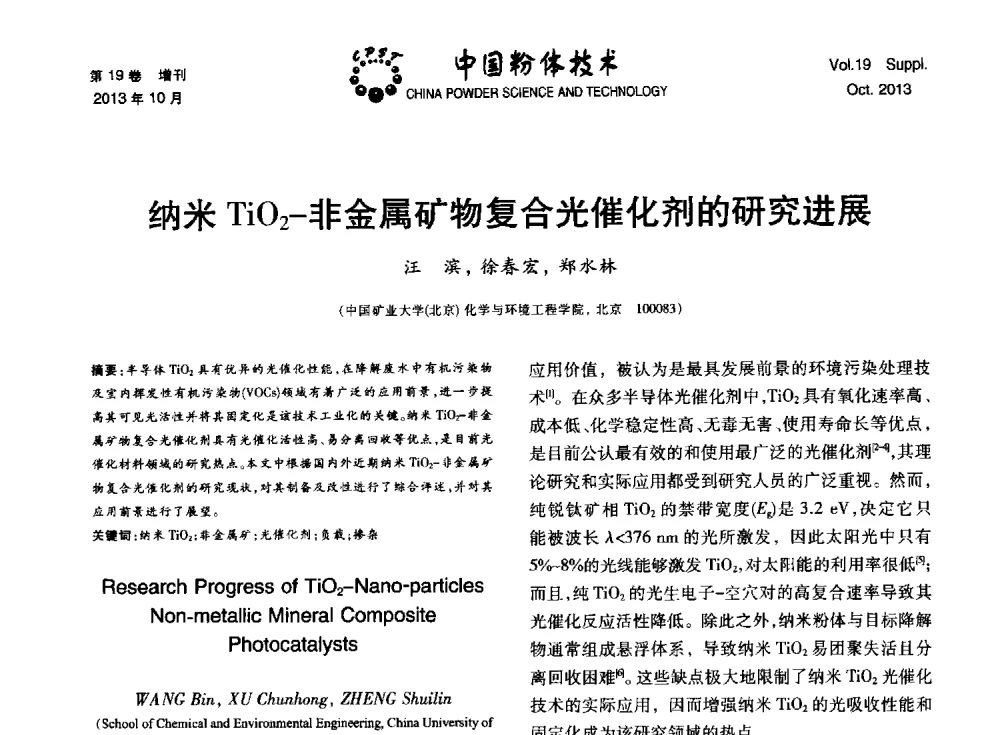 纳米TiO2-非金属矿物复合光催化剂的研究进展 - 第十四届全国非金属矿加工利用技术交流会