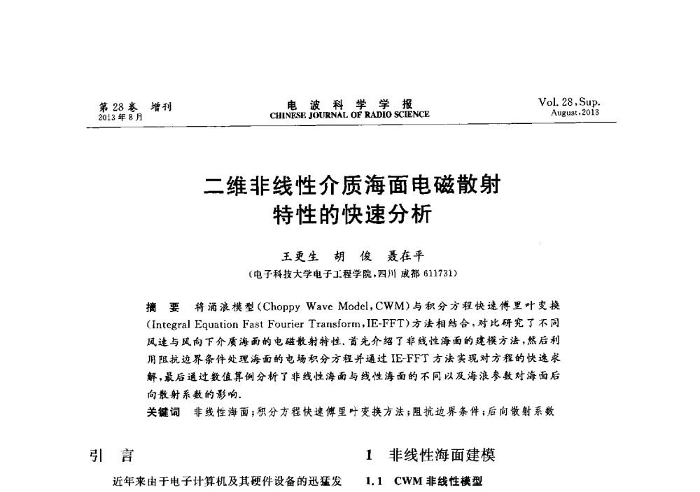 二维非线性介质海面电磁散射特性的快速分析 - 第十二届全国电波传播学术讨论会