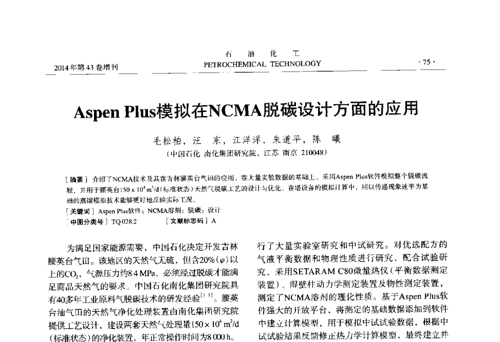 Aspen Plus模拟在NCMA脱碳设计方面的应用 - 中国化工学会2014年石油化工学术年会