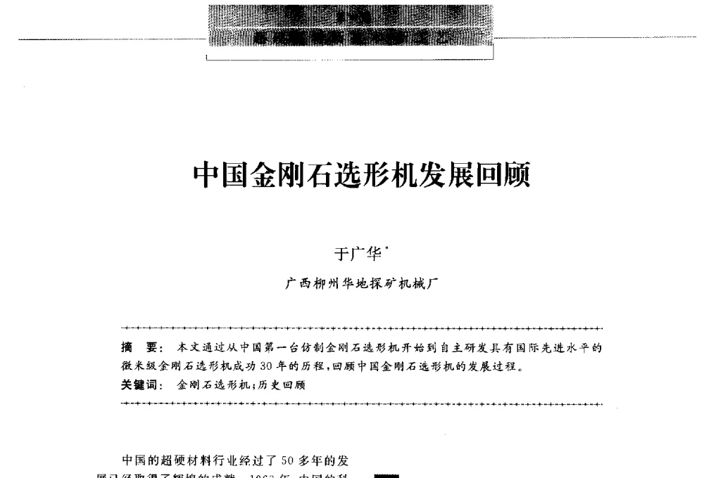 中国金刚石选形机发展回顾 - 第八届中国金刚石相关材料及应用学术研讨会