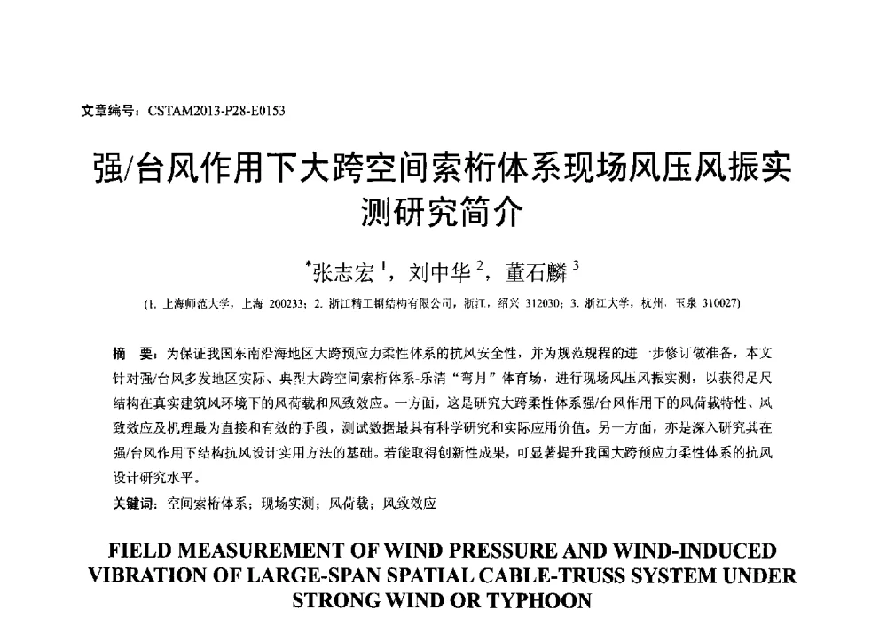 强_台风作用下大跨空间索桁体系现场风压风振实测研究简介 - 第22届全国结构工程学术会议