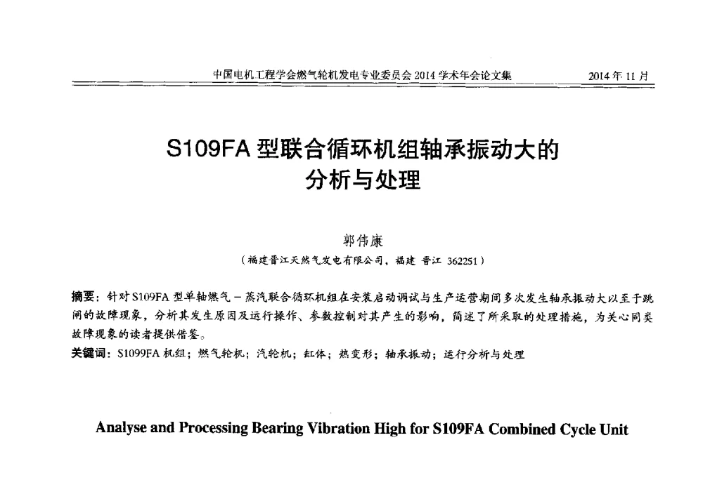 S109FA型联合循环机组轴承振动大的分析与处理 - 中国电机工程学会燃气轮机发电专业委员会2014学术年会