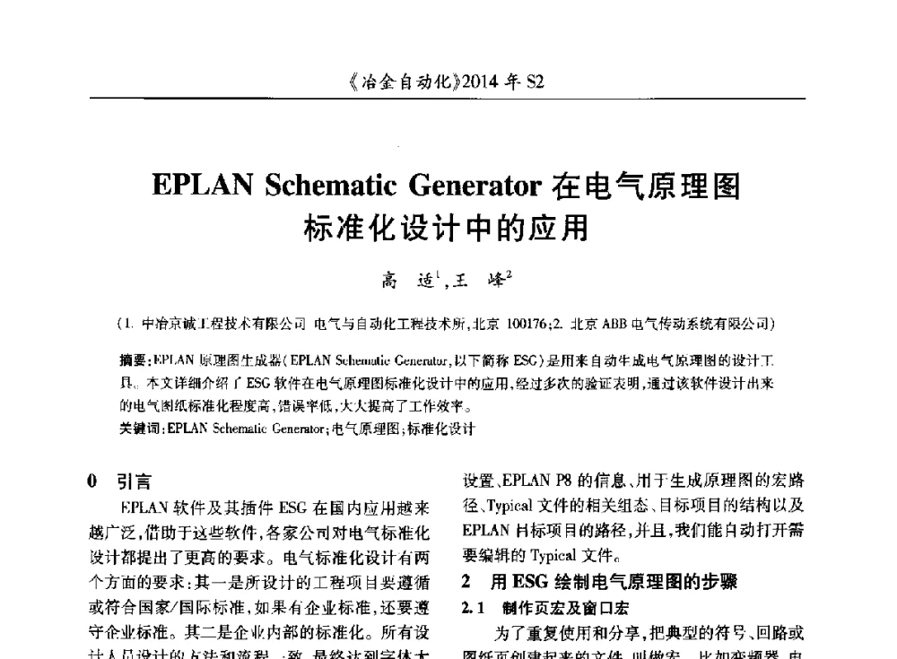 EPLAN Schematic Generator在电气原理图标准化设计中的应用 - 中国计量协会冶金分会2014年会