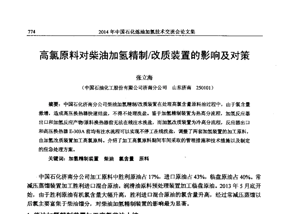 高氯原料对柴油加氢精制_改质装置的影响及对策 - 中国石化加氢技术交流会
