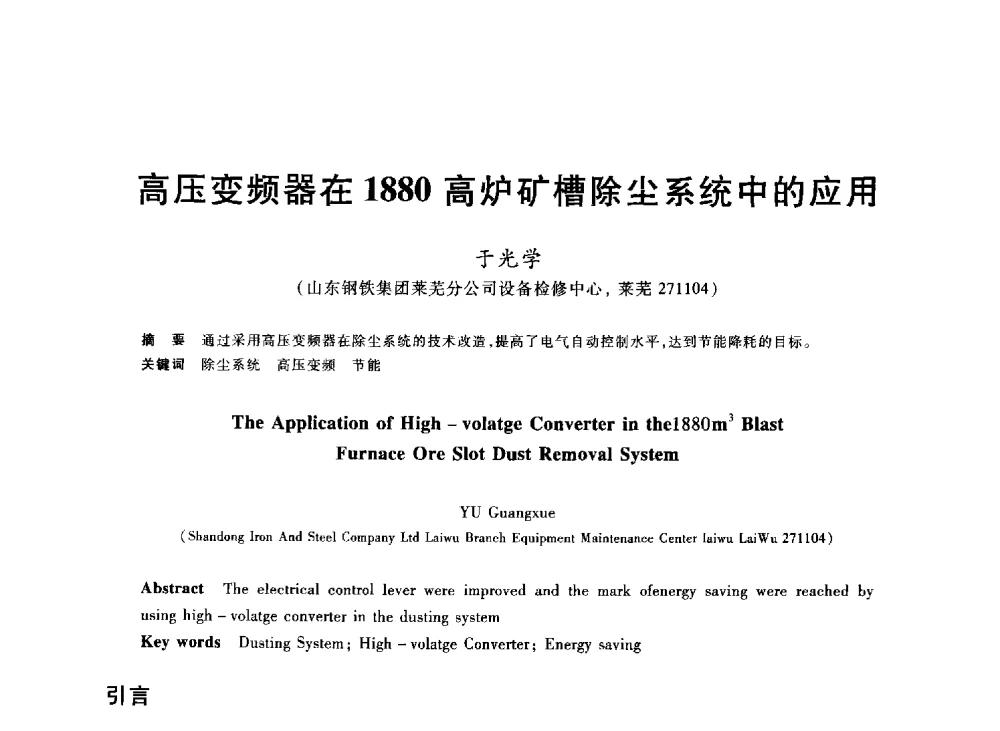 高压变频器在1880高炉矿槽除尘系统中的应用 - 2013年全国冶金能源环保生产技术会