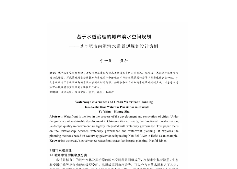 基于水道治理的城市滨水空间规划--以合肥市南淝河水道景观规划设计为例 - 2011中国城市规划年会
