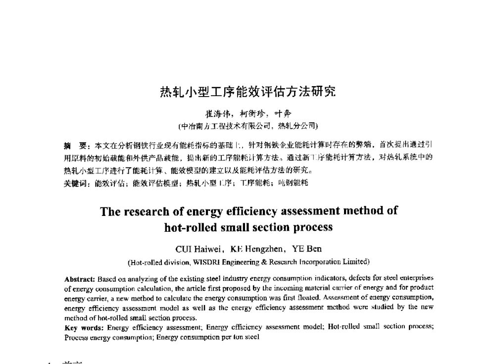 热轧小型工序能效评估方法研究 - 2014年全国冶金能源环保生产技术会