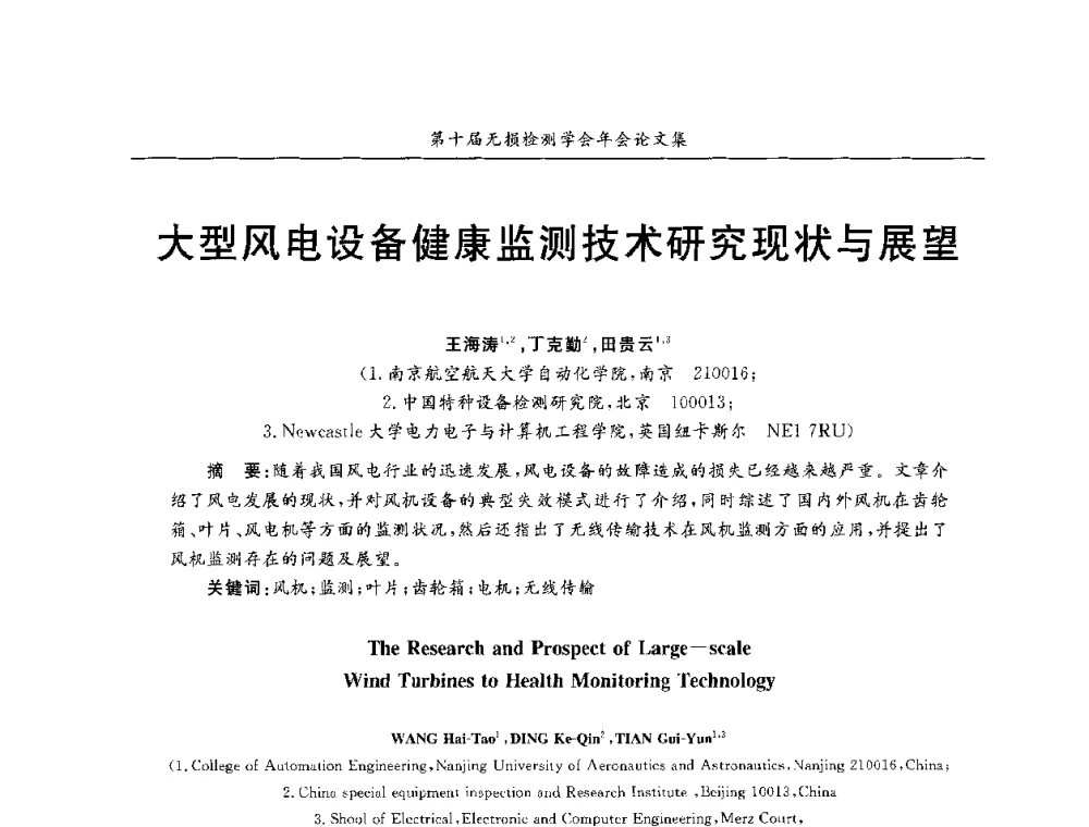 大型风电设备健康监测技术研究现状与展望 - 第十届全国无损检测学术年会