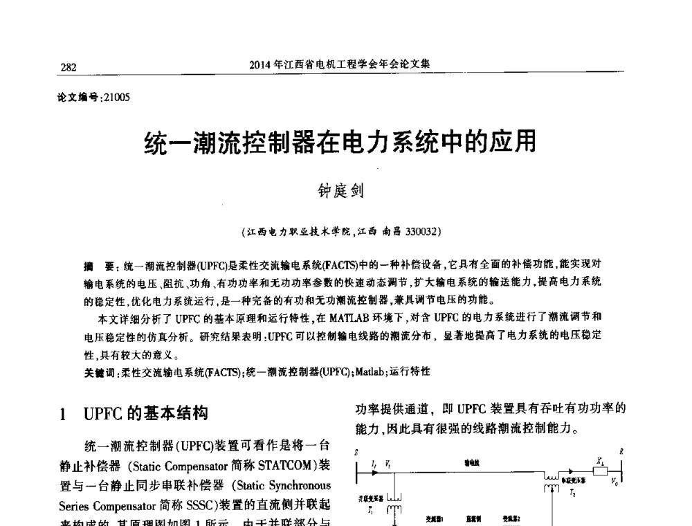 统一潮流控制器在电力系统中的应用 - 2014年江西省电机工程学会年会