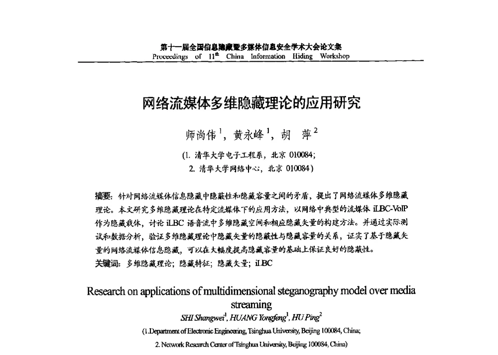 网络流媒体多维隐藏理论的应用研究 - 第十一届全国信息隐藏暨多媒体信息安全学术大会 CIHW2013
