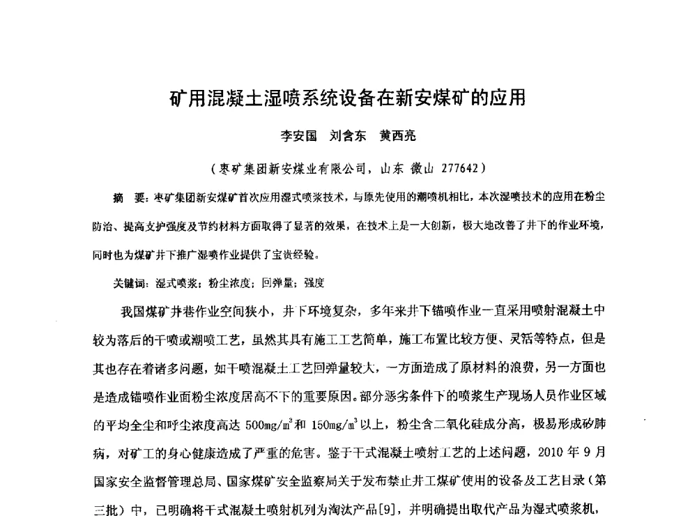 矿用混凝土湿喷系统设备在新安煤矿的应用 - 2013煤炭技术与装备发展论坛