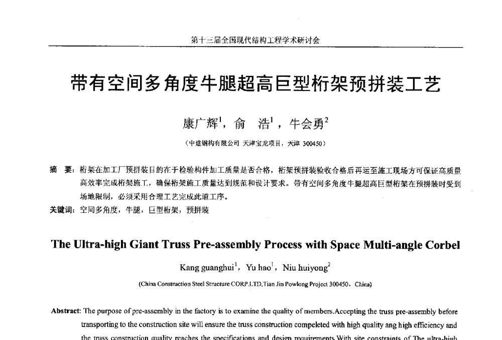 带有空间多角度牛腿超高巨型桁架预拼装工艺 - 第十三届全国现代结构工程学术研讨会