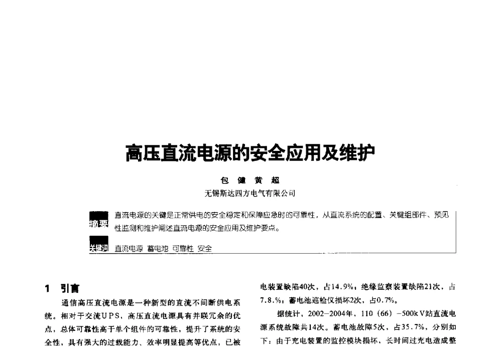 高压直流电源的安全应用及维护 - 2014年中国通信能源会议