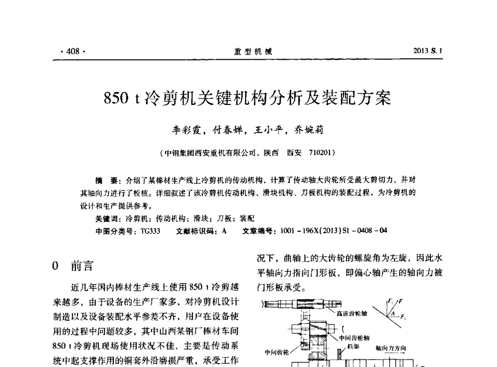 850t冷剪机关键机构分析及装配方案 - 2013连铸装备技术的科技进步与精细化学术研讨会