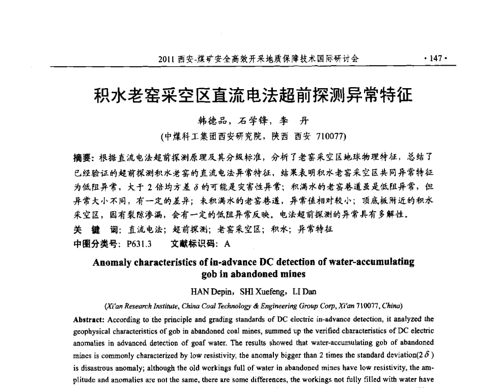 积水老窑采空区直流电法超前探测异常特征 - 2011煤矿安全高效开采地质保障技术国际研讨会
