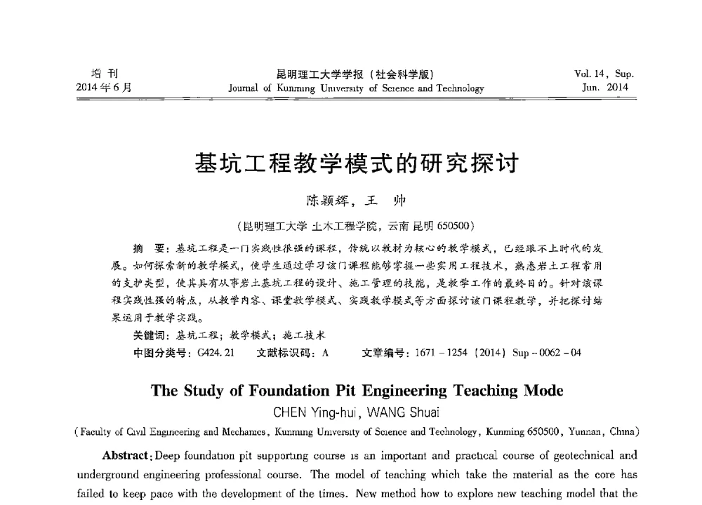 基坑工程教学模式的研究探讨 - 第十三届全国混凝土结构教学研讨会