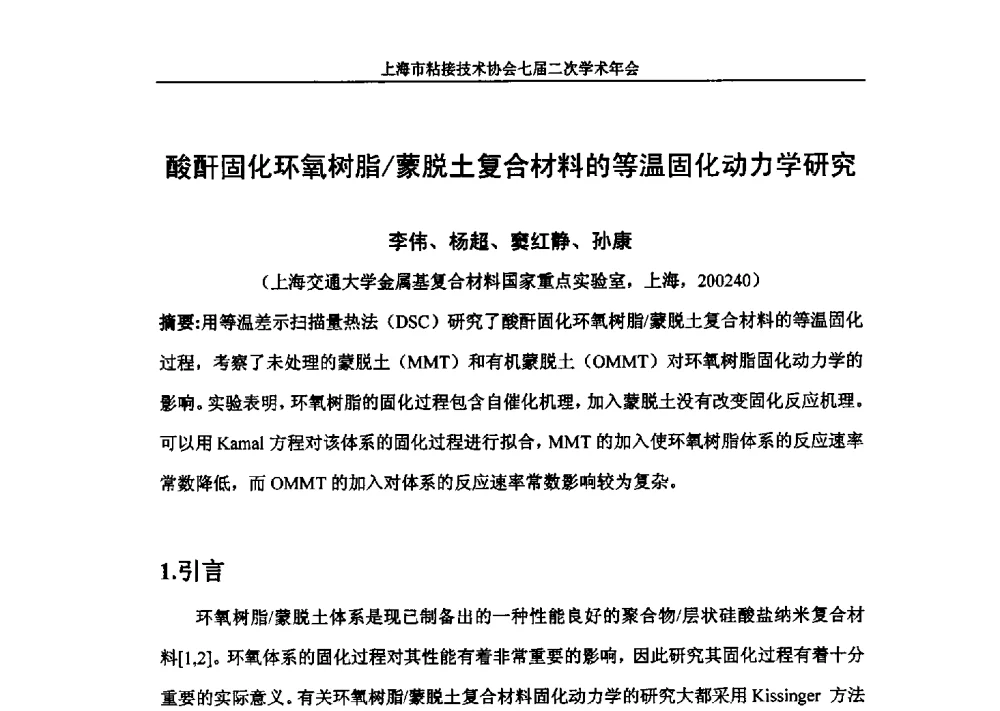 酸酐固化环氧树脂_蒙脱土复合材料的等温固化动力学研究 - 上海市粘接技术协会七届二次学术年会